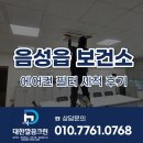 음성군보건소 | 충북 음성군 음성읍 보건소 에어컨 필터 세척 후기