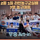 2025년 2월 1일 우장체육관배 WL7 농구대잔치 결승전 결과(Art-in vs 스몰볼) 이미지