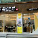 문범초밥