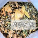 여강한의원 이미지