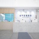 송악 동물병원 이미지