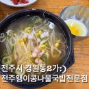 왱이집 | [전주콩나물국밥집]전주 3대 콩나물국밥집 왱이집 내돈내먹 솔직후기