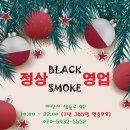 블랙스모크 - 아산시 | 블랙스모크