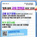 [교총보도자료] 학폭업무 ‘교원 면책권 부여’ 관철!!!!! 이미지