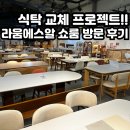 10년 만의 식탁 교체 프로젝트! 라움에스알 가구점 쇼룸 방문 후기