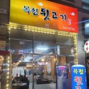목정뒷고기