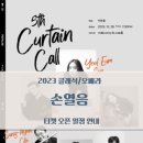 손열음의 <커튼콜> 이미지