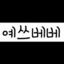 예쓰베베