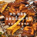 퓨어쉐프(부천원종점) | [부천] 부천 원종동 갈비 맛집 농실가 원종역점 돼지양념왕구이부터 대왕갈비탕까지 찐후기