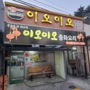 이오이오반점 | [울진 맛집] 울진 북면 중화요리 이오이오반점 방문 후기(짜장면 맛집, 중화요리 맛집, 울진 중화요리...