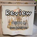 아뜰리에슈 블랭킷 신상디자인 구매 후기 임산부 출산선물 추천 ( 매장 가격 세탁 방법 )