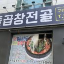 남해돌곱창 | 돌곱창전골 두루치기 (구)남해기사식당 점심 먹고 온 후기 메뉴 가격