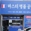 마스터명품공방 이미지