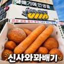 류식이네착한찹쌀꽈배기 | [인천 미추홀구] 인천꽈배기 맛집 찾는다면? 숭의동 신사와꽈배기 찹쌀꽈배기 솔직후기