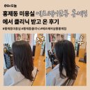 홍제동 미용실 추천ㅣ에츠헤어살롱 클리닉 후기ㅣ펌 후 클리닉 받기 좋은 시점은?