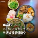 관솔길 | 애견동반가능한 강릉 쌀국수 맛집 포앤박강릉쌀국수 방문후기