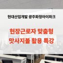 현대환경산업(주) | 현장근로자 맞춤형 맛사지볼 활용 특강 후기_현대산업개발 광주화정아이파크