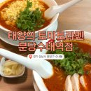 CU 분당수내역점 | 🍅한국에 상륙한 태양의 토마토라멘: 내돈내산 솔직 후기