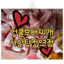 엉클부대찌개 반곡점 | 🍲 탕정역 맛집 엉클부대찌개ː우삼겹 부대전골 스팸·만두 추가 꿀조합 내돈내산