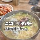성북동칼국수 | 한성대입구맛집 성북동칼국수 방문후기 | 겉절이가 맛있는 만둣국 칼국수맛집 (+아기랑은 비추)