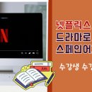 스페인어 회화 | [NCS인재교육개발원] 넷플릭스 드라마로 배우는 스페인어회화 수강생 수강후기