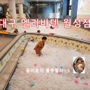 (주)엘리바덴 휘트니스 | 대구 키즈카페/ 찜질방 데이트는 바로 엘리바덴 신월성점