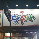 진평동 맛집 닭 튀기말고 이제 꾸워요 닭꾸바에서