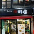 동작대로 | 이수역 술집 추천ㅣ한식주점 미송 방문후기 ㅣ 이수역 술집, 사당동 술집, 이수역 맛집 후기ㅣ단체모임술집