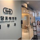 청담포레의원 이미지