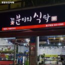 바담푸드꽃분이의식탁 | 동구청역 맛집 꽃분이의식탁 솔직후기｜맛·가격·영업시간·주차까지 정리!
