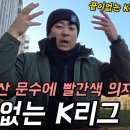 [조팡매x만재네] K리그는 축구가 아님?? 울산HD 홈구장 좌석교체 논란정리 이미지