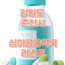 남춘천대형약국 이미지