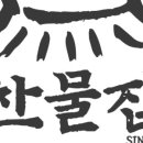 옛찬물집