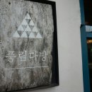 동부다방 이미지