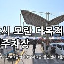 모란다목적공영주차장 | 모란 다목적 공영주차장 주차요금