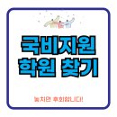 국비지원 학원 찾기 및 선택꿀팁
