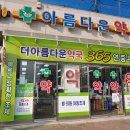 더아름다운약국 이미지