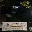 붕붕 | 졸업 현수막 추천 및 설치 방법, 파티붕붕 후기