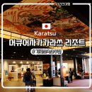 성은세탁소 | 가라쓰 여행)가라쓰 숙소 추천│강과 바다 사이 "머큐어 사가 가라쓰 리조트" 솔직 후기