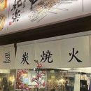 간바레 야키토리