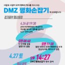 안양시민대학부설 해오름지역아동센터 | [20190318]안양권 3천 시민 DMZ 평화 손잡기 소풍간다