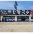 백합칼국수 이미지