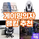 누카게임즈 | 게이밍의자 추천 랭킹 TOP 5!