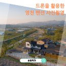[공지] 영천 펜션 인테리어 사진촬영 공간을 예쁘게 담는 포토그래퍼의 후기