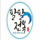 팔팔전복 - 진주시 장대로 38-1 | 팔팔전복