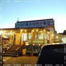 자연산횟집 - 여수시 | 자연산횟집