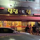 덤덤앤드덤 이미지