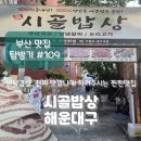 시골배기옛날돼지찌개 | [부산 해운대구]'시골밥상' 재송동 생삼겹살 맛집, 단연코 내 최애가 되어버렸다 솔직후기
