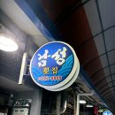 남성횟집 | [마산어시장 맛집] 이게 소짜라고?! 가성비에 신선함까지 찢었다, 마산 '남성횟집' 모듬회 솔직 후기!🌊👍