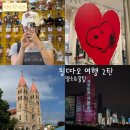 [칭다오/2탄]🇨🇳꿀팁&후기 (네일아트,유미네일...도미노피자,칭다오야경,제3해수욕장,54광장,성미카엘성당)